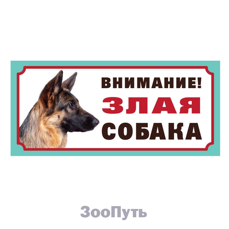 Фото: Triol Табличка "Злая собака", немецкая овчарка, 250 х 115 мм. Магазин для животных ЗооПуть