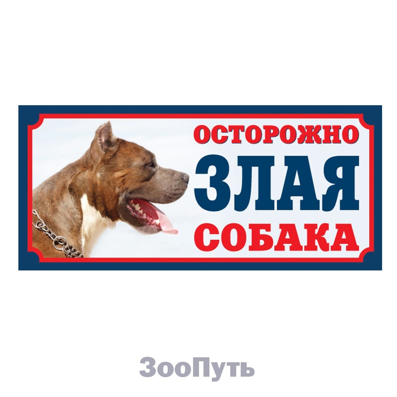 Фото: Triol Табличка "Злая собака", стаффордширский терьер, 250 х 115 мм. Магазин для животных ЗооПуть