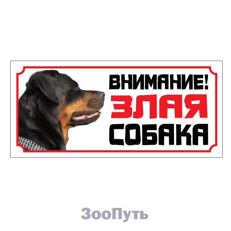 Фото: Triol Табличка "Злая собака", ротвейлер, 250 х 115 мм. Магазин для животных ЗооПуть