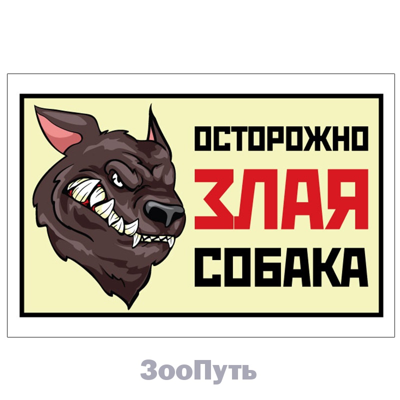 Фото: Triol Табличка "Злая собака" анимация, питбуль, 250 х 170 мм. Магазин для животных ЗооПуть